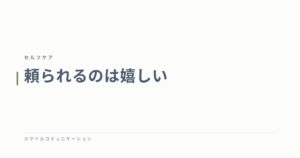 頼られるのは嬉しい