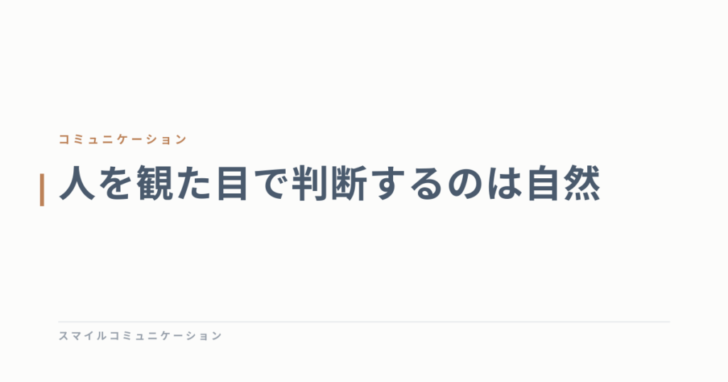 人を観た目で判断するのは自然