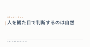 人を観た目で判断するのは自然
