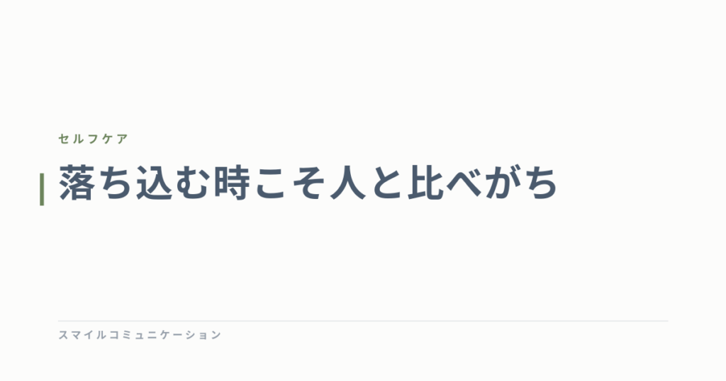 落ち込む時こそ人と比べがち