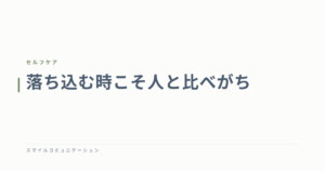 落ち込む時こそ人と比べがち