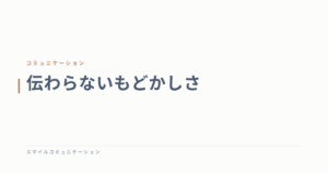 伝わらないもどかしさ