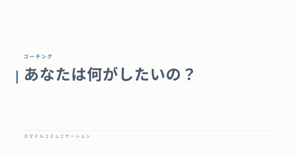 あなたは何がしたいの？