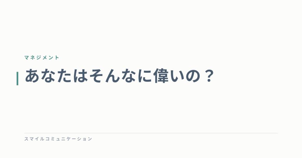 あなたはそんなに偉いの？
