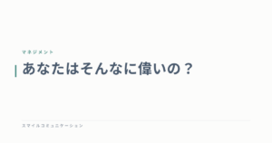 あなたはそんなに偉いの？