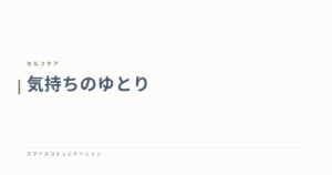 気持ちのゆとり