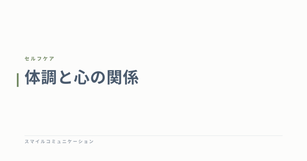 体調と心の関係