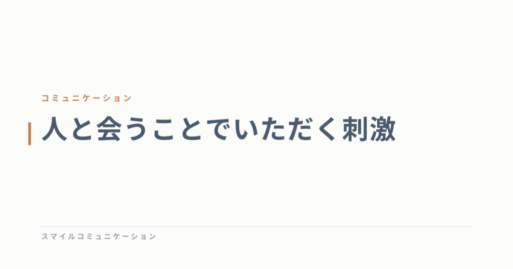 人と会うことでいただく刺激