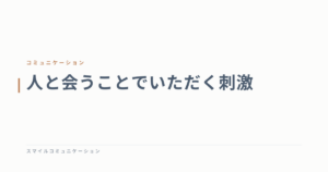 人と会うことでいただく刺激