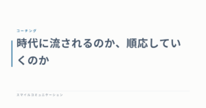 時代に流されるのか、順応していくのか