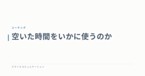 空いた時間をいかに使うのか