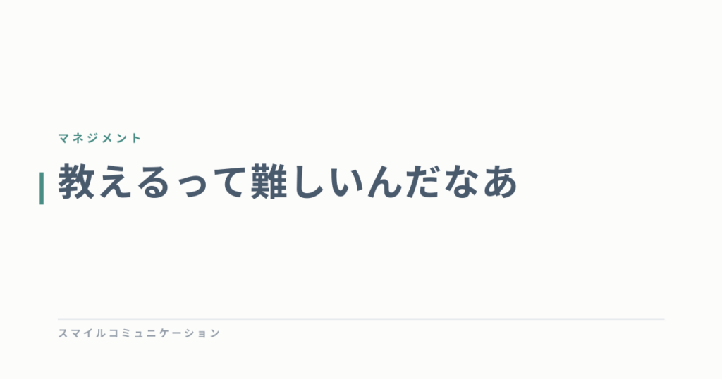 教えるって難しいんだなあ