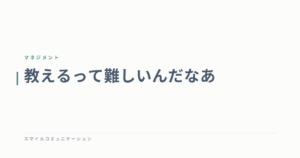 教えるって難しいんだなあ