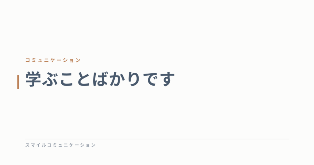 学ぶことばかりです
