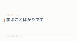 学ぶことばかりです