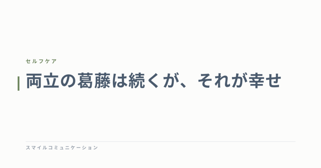 両立の葛藤は続くが、それが幸せ