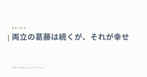 両立の葛藤は続くが、それが幸せ