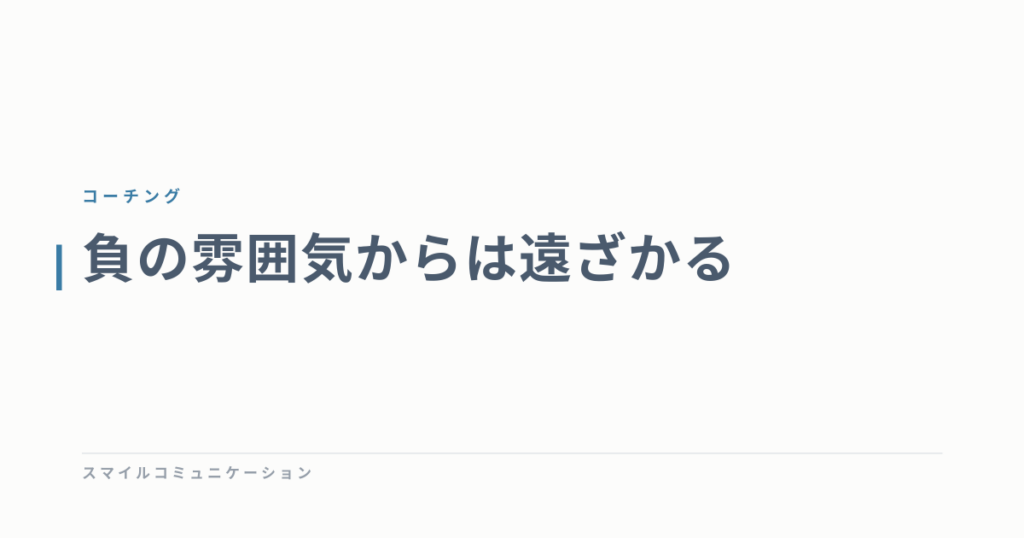 負の雰囲気からは遠ざかる