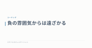 負の雰囲気からは遠ざかる