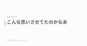 こんな思いさせてたのかなあ
