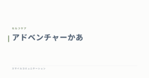 アドベンチャーかあ