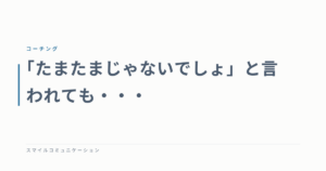 「たまたまじゃないでしょ」と言われても・・・