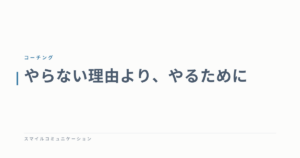 やらない理由より、やるために