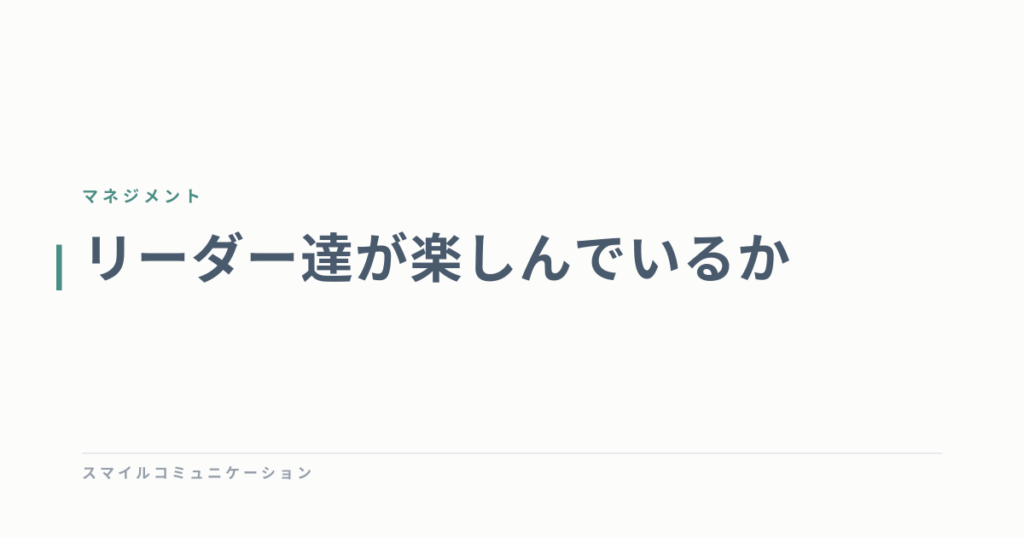 リーダー達が楽しんでいるか
