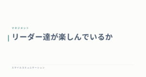 リーダー達が楽しんでいるか