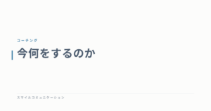 今何をするのか