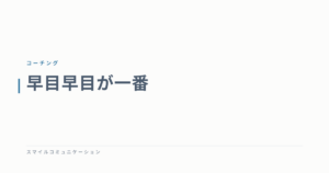 早目早目が一番