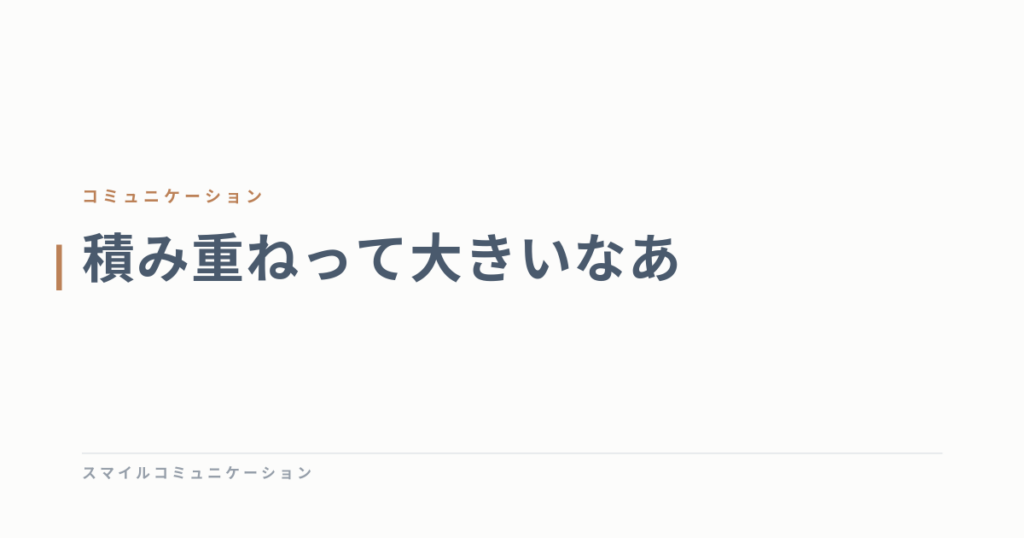 積み重ねって大きいなあ
