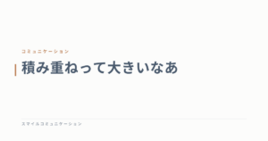 積み重ねって大きいなあ