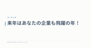 来年はあなたの企業も飛躍の年！