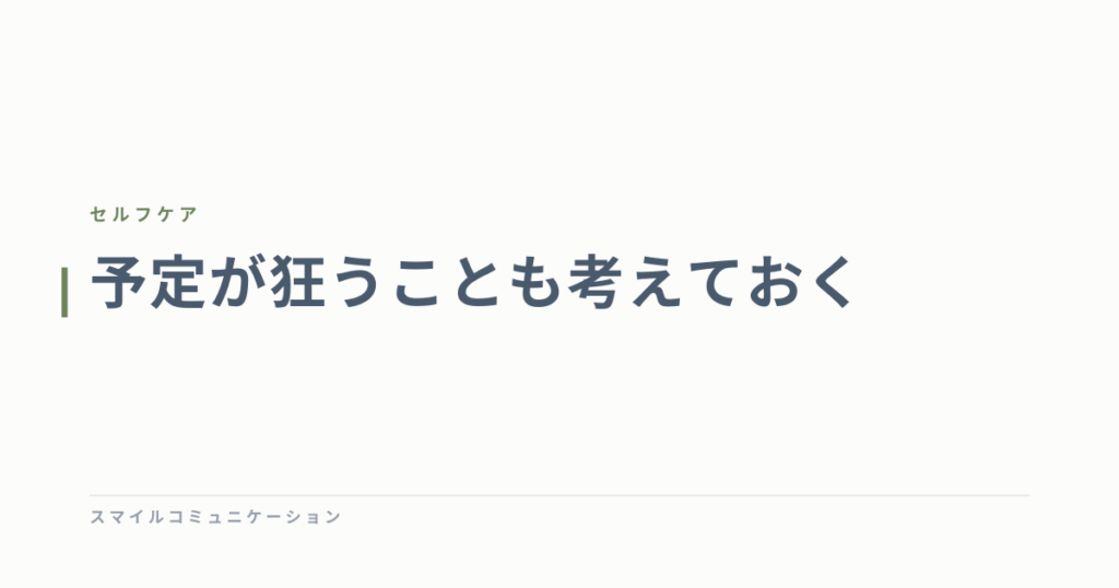 予定が狂うことも考えておく