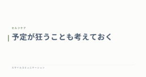 予定が狂うことも考えておく