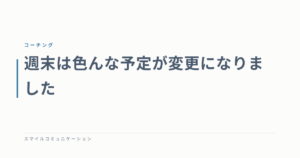 週末は色んな予定が変更になりました