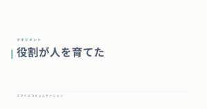 役割が人を育てた