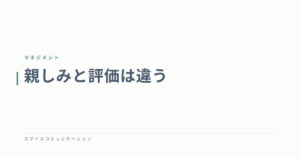 親しみと評価は違う