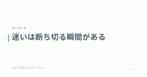 迷いは断ち切る瞬間がある