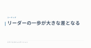 リーダーの一歩が大きな差となる