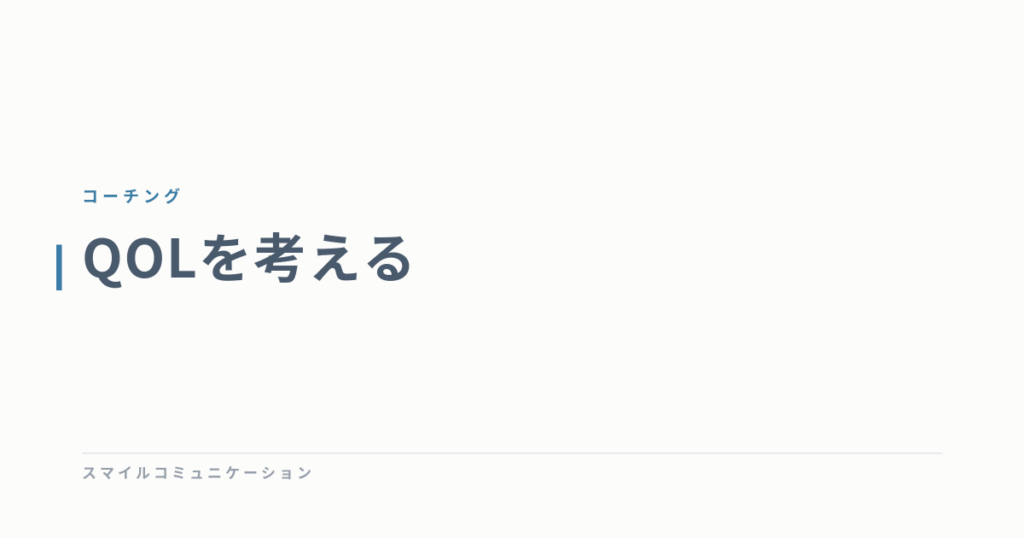 QOLを考える
