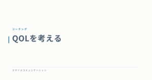 QOLを考える