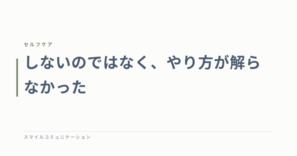 しないのではなく、やり方が解らなかった