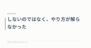 しないのではなく、やり方が解らなかった