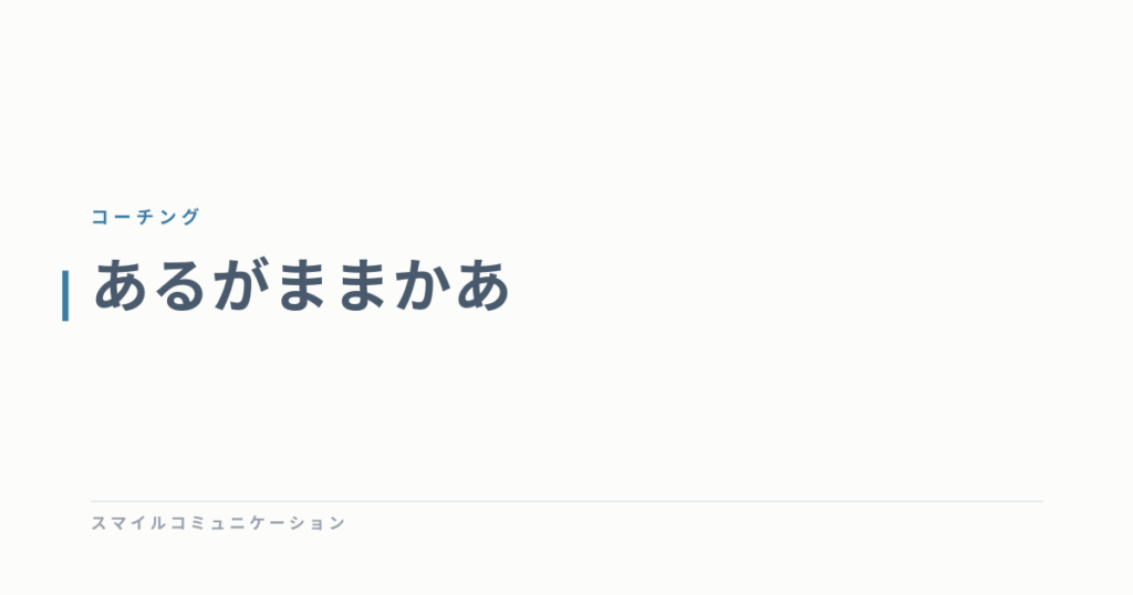 あるがままかあ