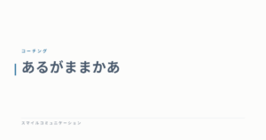 あるがままかあ