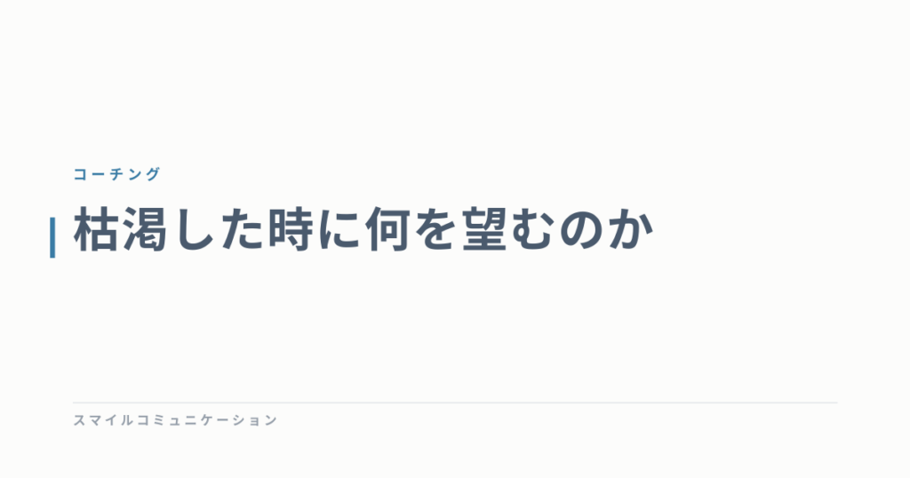 枯渇した時に何を望むのか