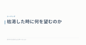 枯渇した時に何を望むのか
