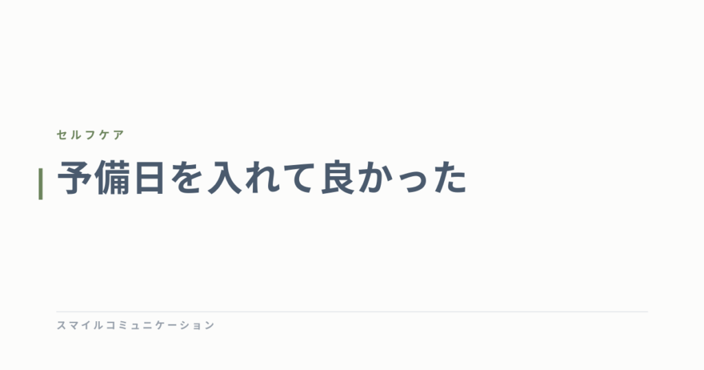 予備日を入れて良かった